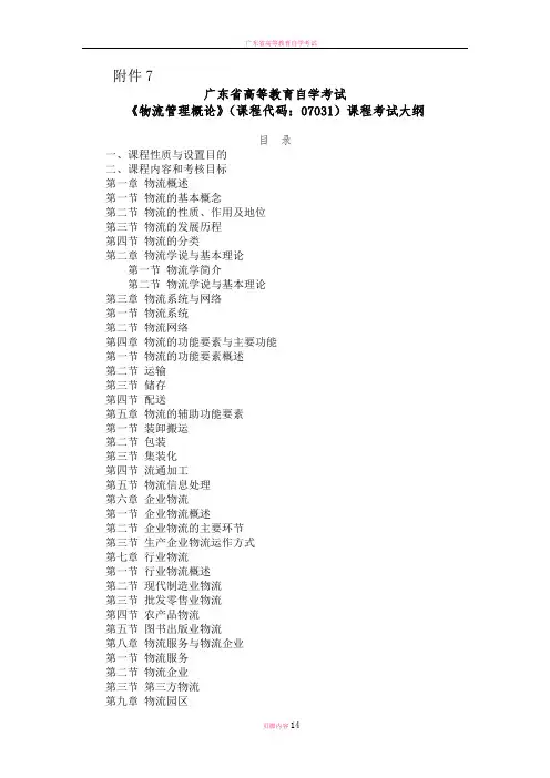 广东省高等教育自学考试《物流管理概论》课程考试大纲