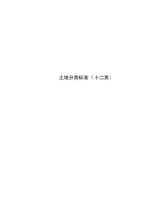 土地分类标准(十二类)
