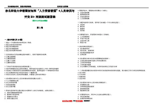 东北财经大学智慧树知到“人力资源管理”《人员培训与开发B》网课测试题答案3