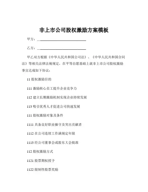 非上市公司股权激励方案模板