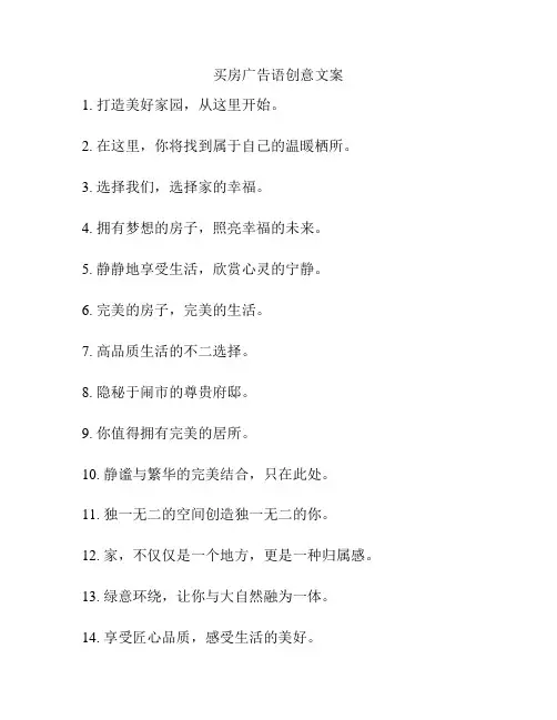买房广告语创意文案