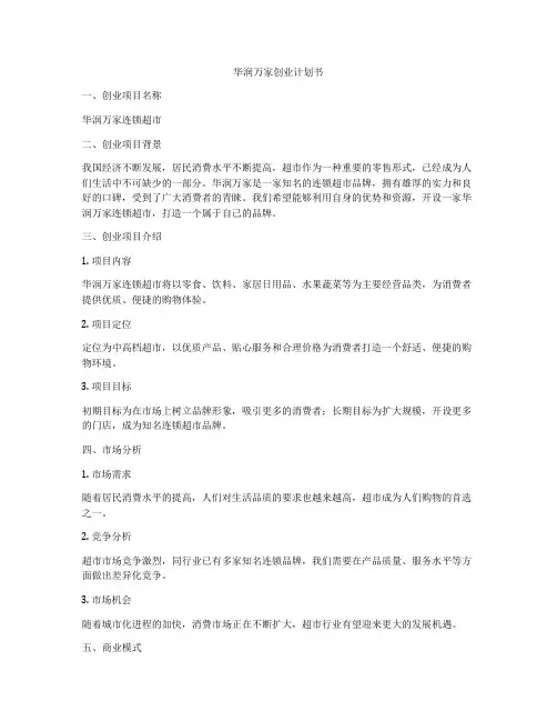华润万家创业计划书