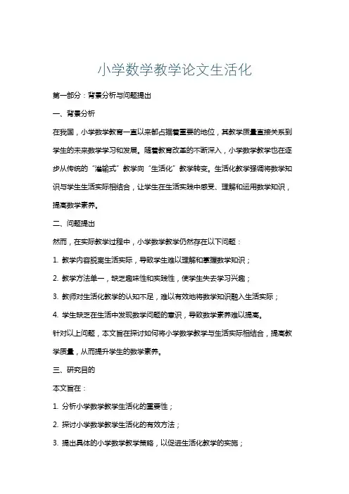 小学数学教学论文生活化