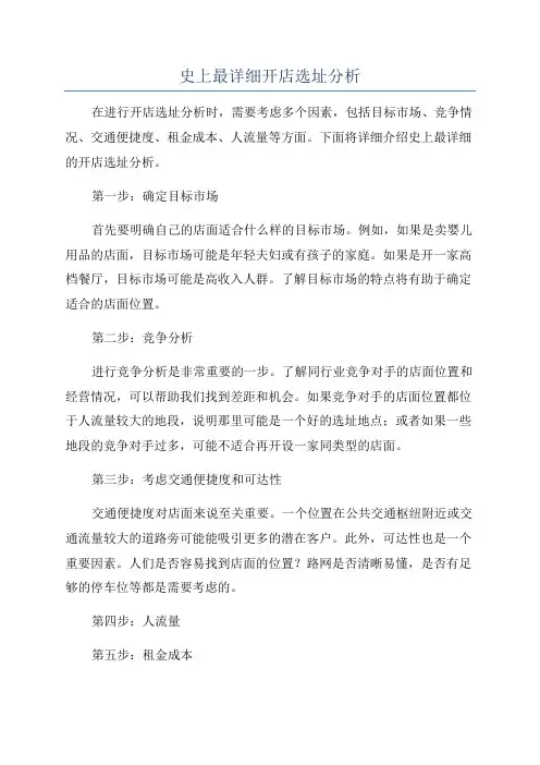 史上最详细开店选址分析