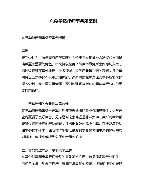 东莞华然律师事务所案例