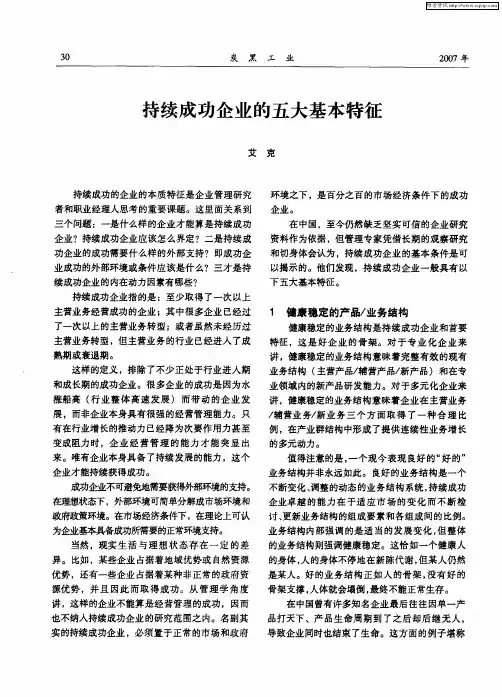 持续成功企业的五大基本特征