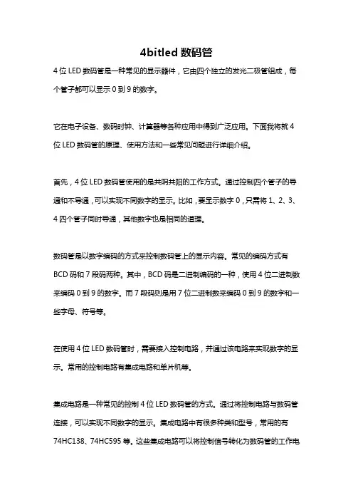 4bitled数码管