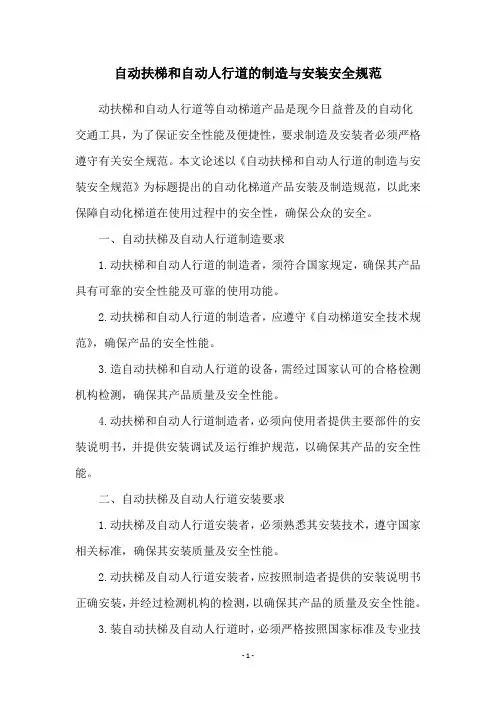 自动扶梯和自动人行道的制造与安装安全规范