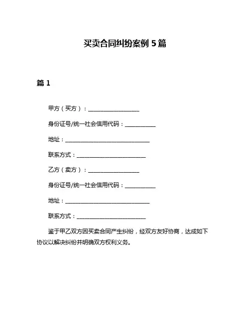 买卖合同纠纷案例5篇