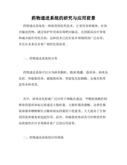 药物递送系统的研究与应用前景