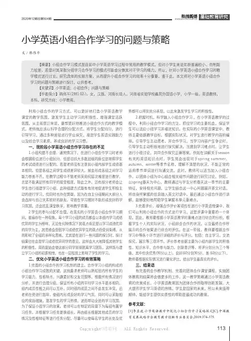 小学英语小组合作学习的问题与策略