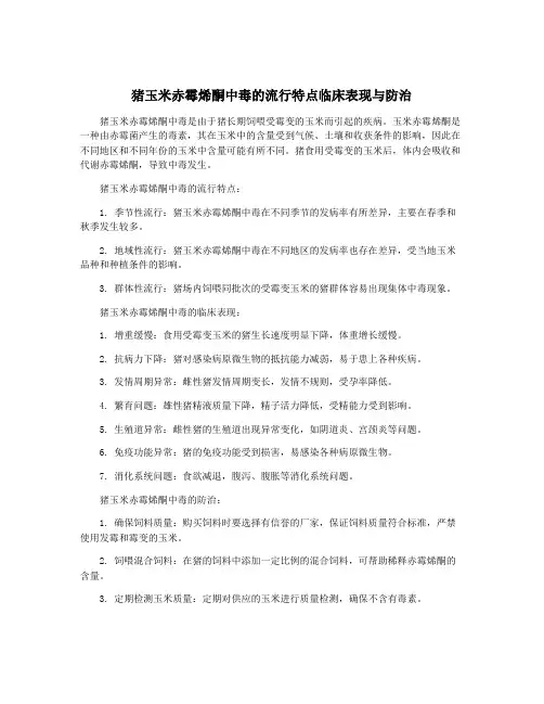 猪玉米赤霉烯酮中毒的流行特点临床表现与防治