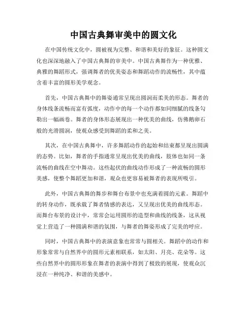 中国古典舞审美中的圆文化