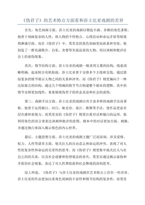 《伪君子》的艺术特点方面看和莎士比亚戏剧的差异