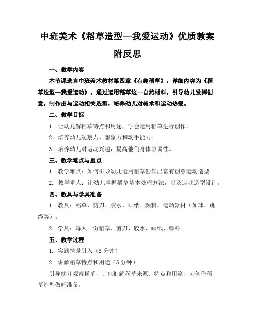 中班美术《稻草造型—我爱运动》优质教案附反思