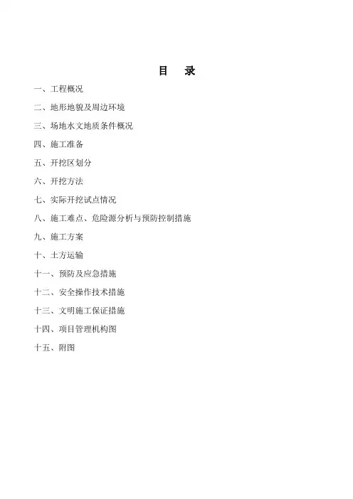 土方开挖及排降水专项施工方案(修改)