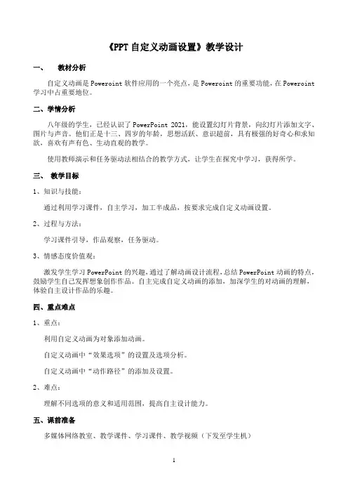 《PPT自定义动画设置》教学设计