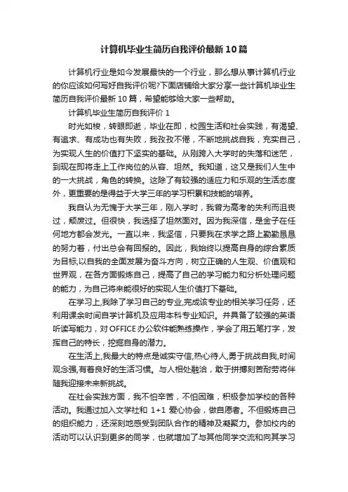 计算机毕业生简历自我评价最新10篇