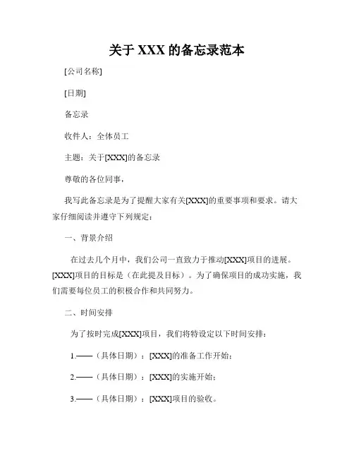 关于XXX的备忘录范本