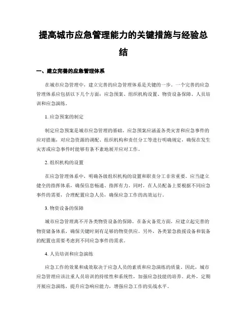 提高城市应急管理能力的关键措施与经验总结