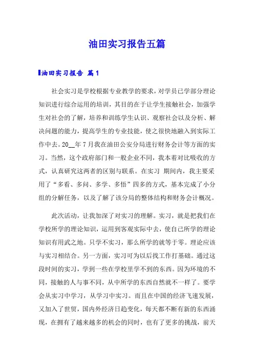 油田实习报告五篇