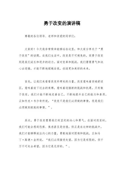 勇于改变的演讲稿