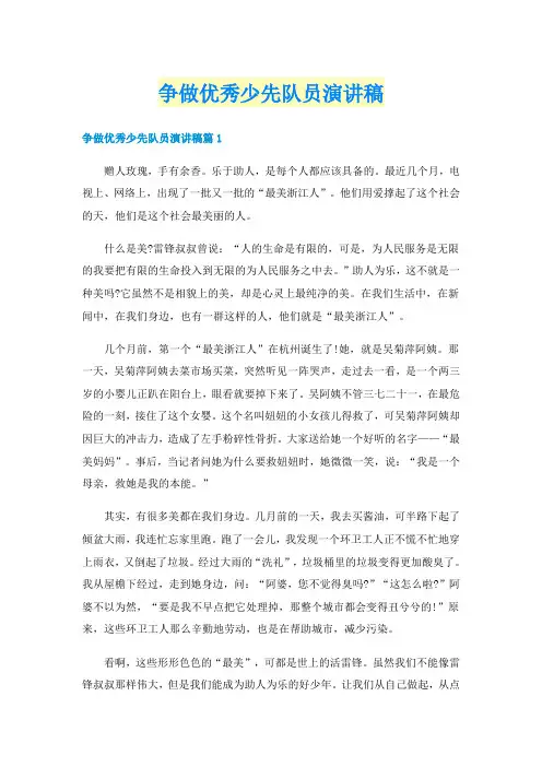 争做优秀少先队员演讲稿