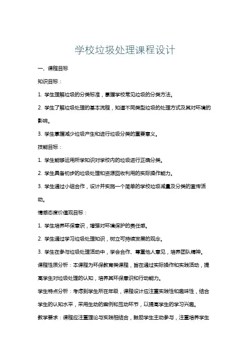 学校垃圾处理课程设计
