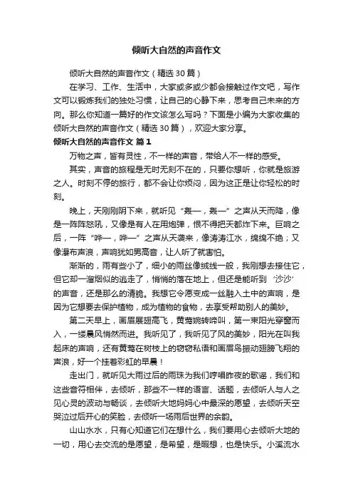 倾听大自然的声音作文（精选30篇）