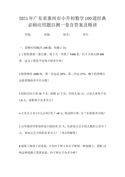 2021年广东省惠州市小升初数学100道经典必刷应用题自测一卷含答案及精讲