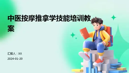 中医按摩推拿学技能培训教案