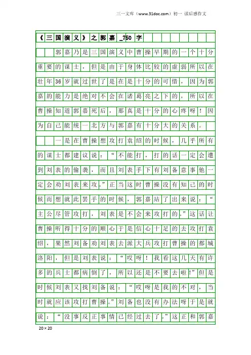 初一读后感作文：《三国演义》之郭嘉_750字