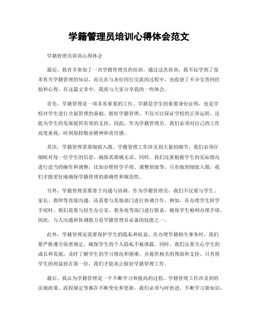 学籍管理员培训心得体会范文