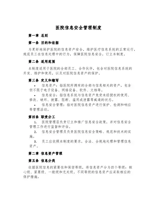 医院信息安全管理制度