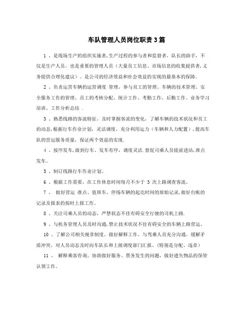 车队管理人员岗位职责3篇