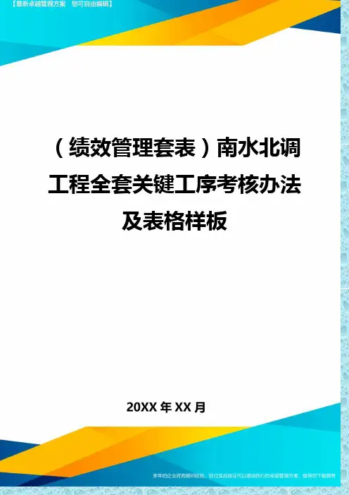 (绩效管理)南水北调工程全套关键工序考核办法及表格样板精编