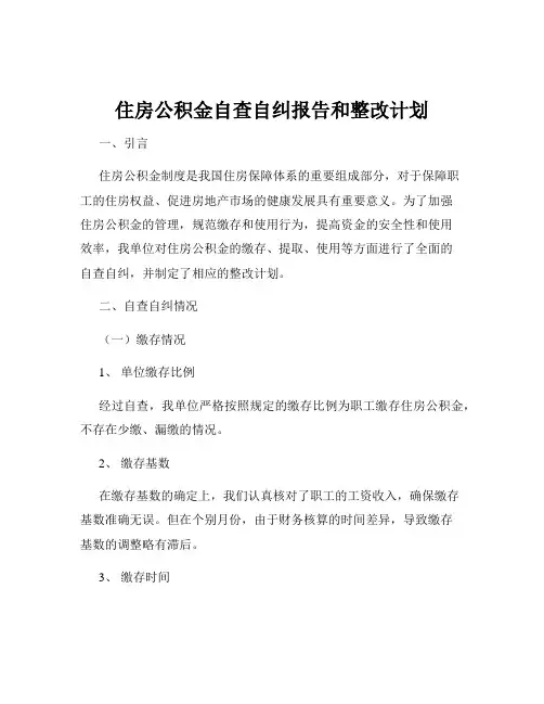 住房公积金自查自纠报告和整改计划
