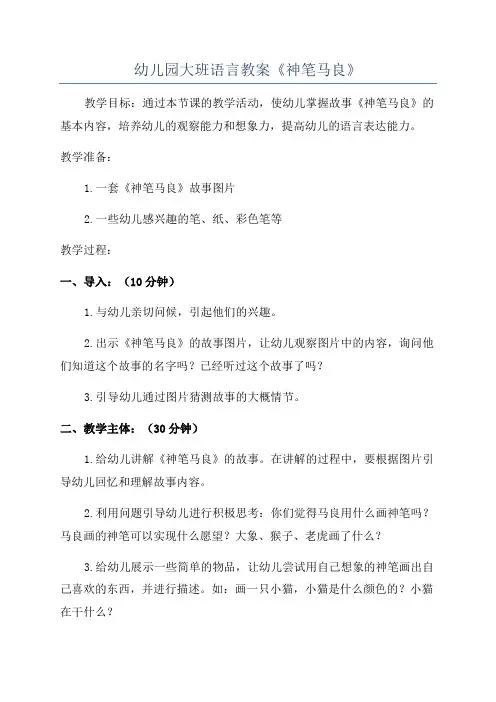 幼儿园大班语言教案《神笔马良》