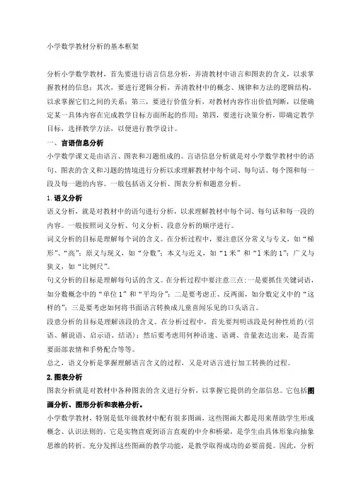 小学数学教材分析的基本框架