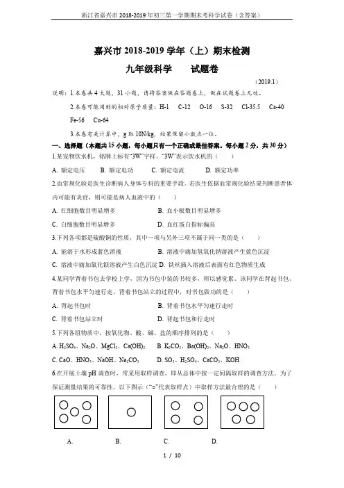 浙江省嘉兴市2018-2019年初三第一学期期末考科学试卷(含答案)
