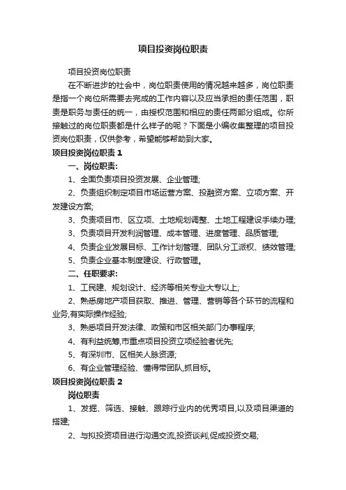项目投资岗位职责