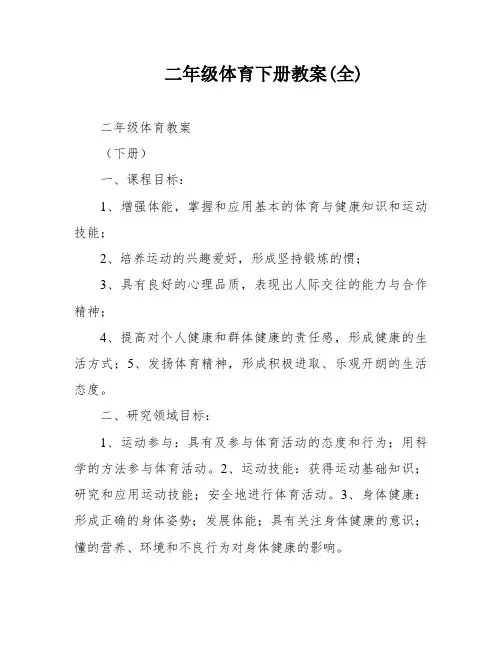 二年级体育下册教案(全)