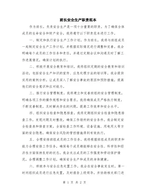 班长安全生产职责范本