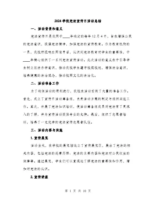 2024学校宪法宣传日活动总结(3篇)