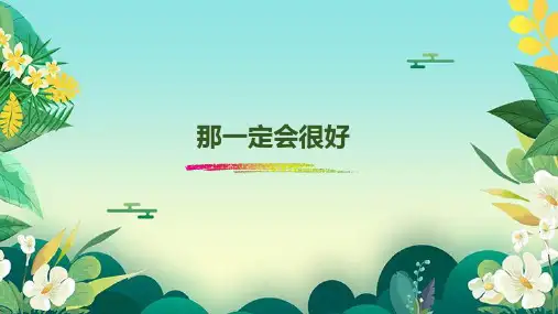 统编版三年级语文上册9.《那一定会很好》课件(共22张PPT)