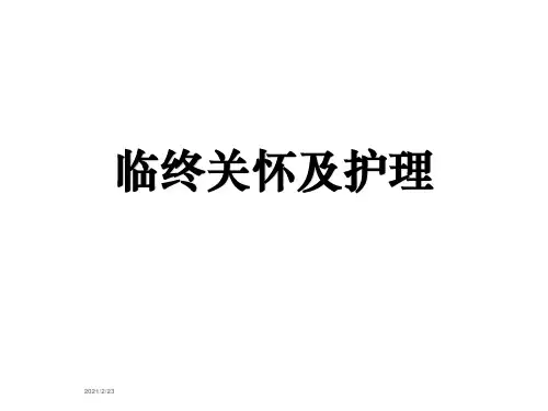 临终关怀及护理ppt课件