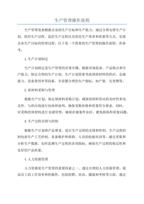 生产管理操作流程
