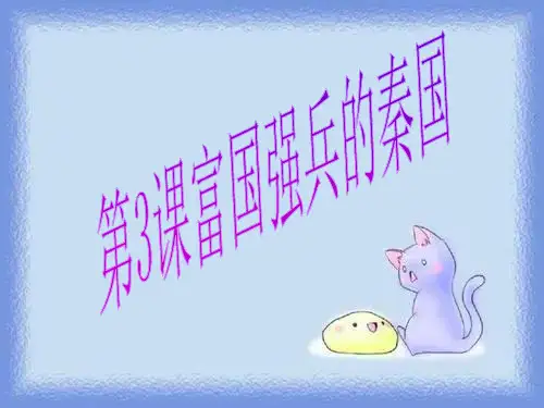 人教版历史选修1《富国强兵的秦国》ppt