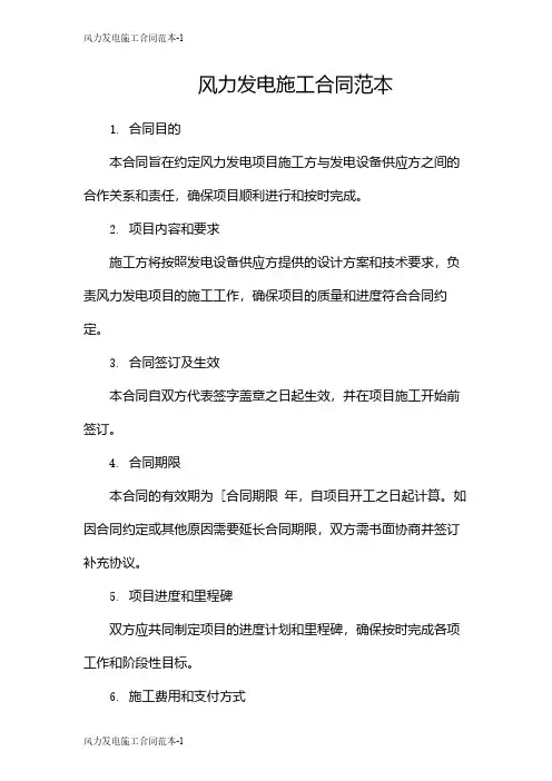 风力发电施工合同范本