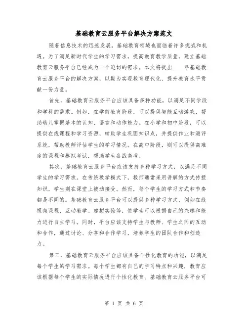基础教育云服务平台解决方案范文(三篇)